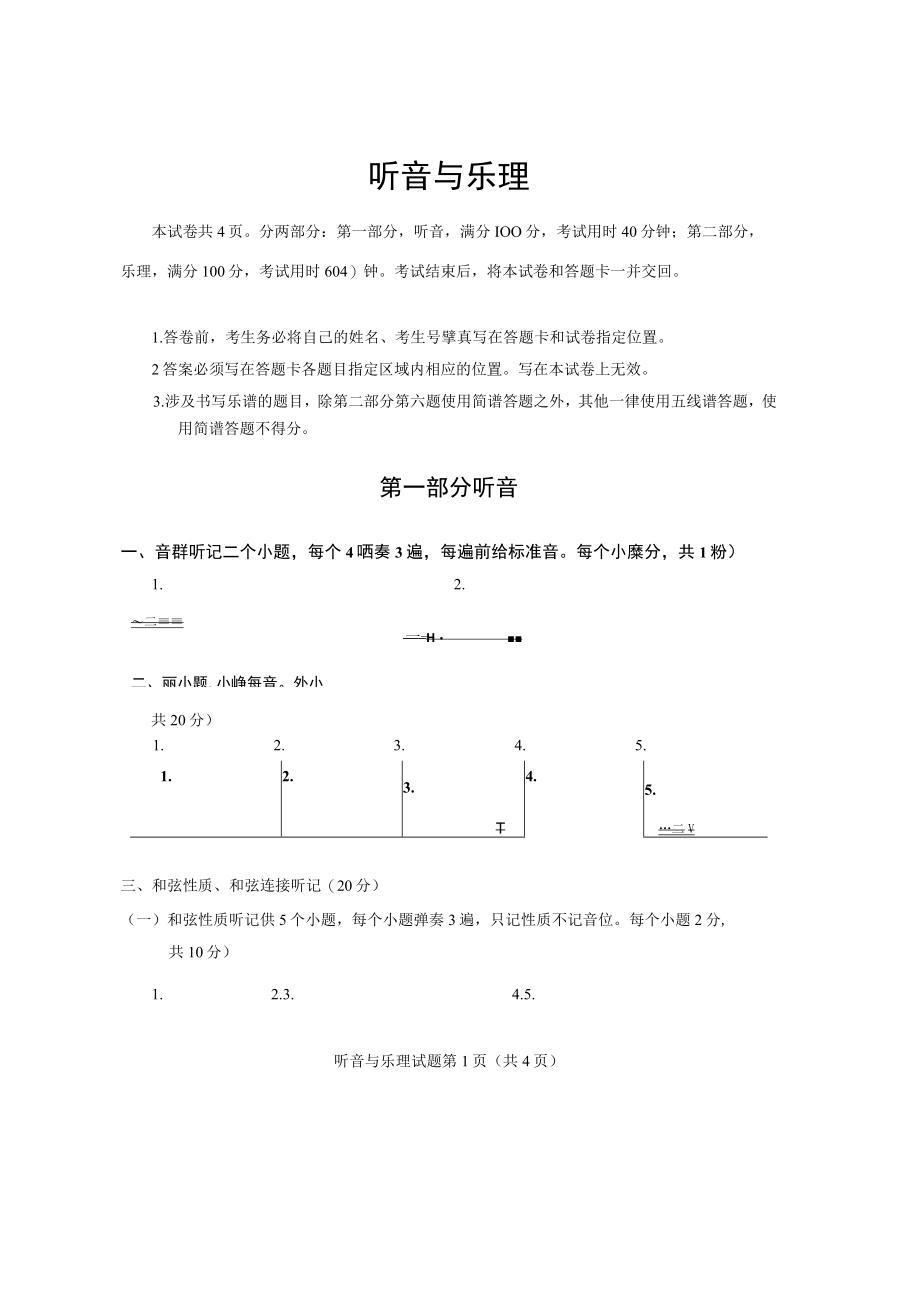 山东省2023年普通高等学校艺术类专业统考音乐类听音与乐理试题(真题).docx_第1页