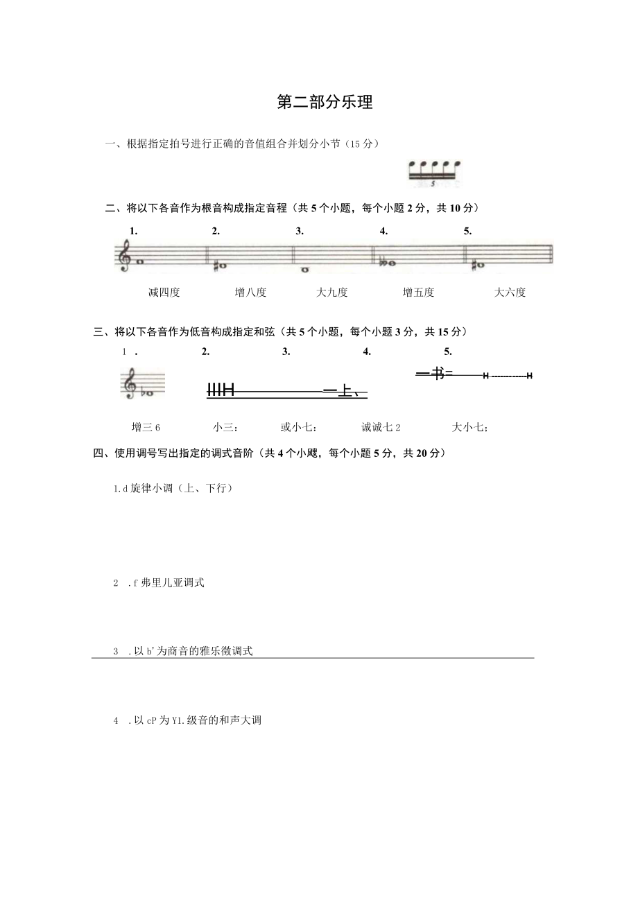 山东省2023年普通高等学校艺术类专业统考音乐类听音与乐理试题(真题).docx_第3页