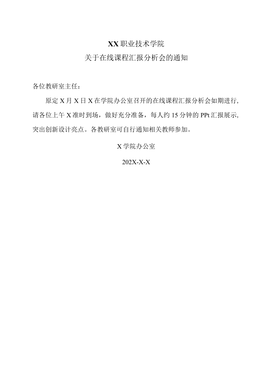 XX职业技术学院关于在线课程汇报分析会的通知.docx_第1页