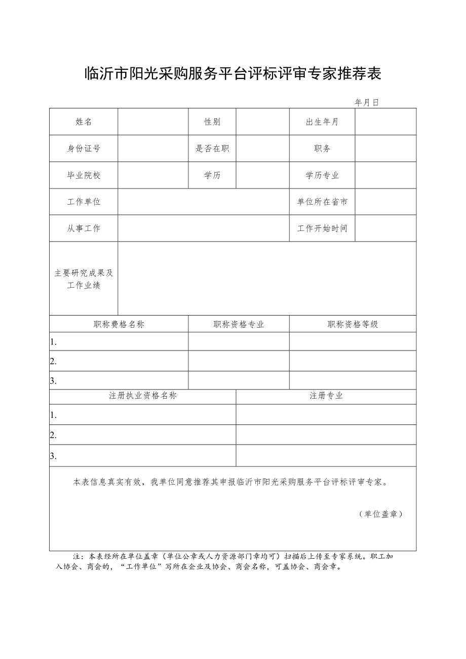 临沂市阳光采购服务平台评标评审专家推荐表docx.docx_第1页