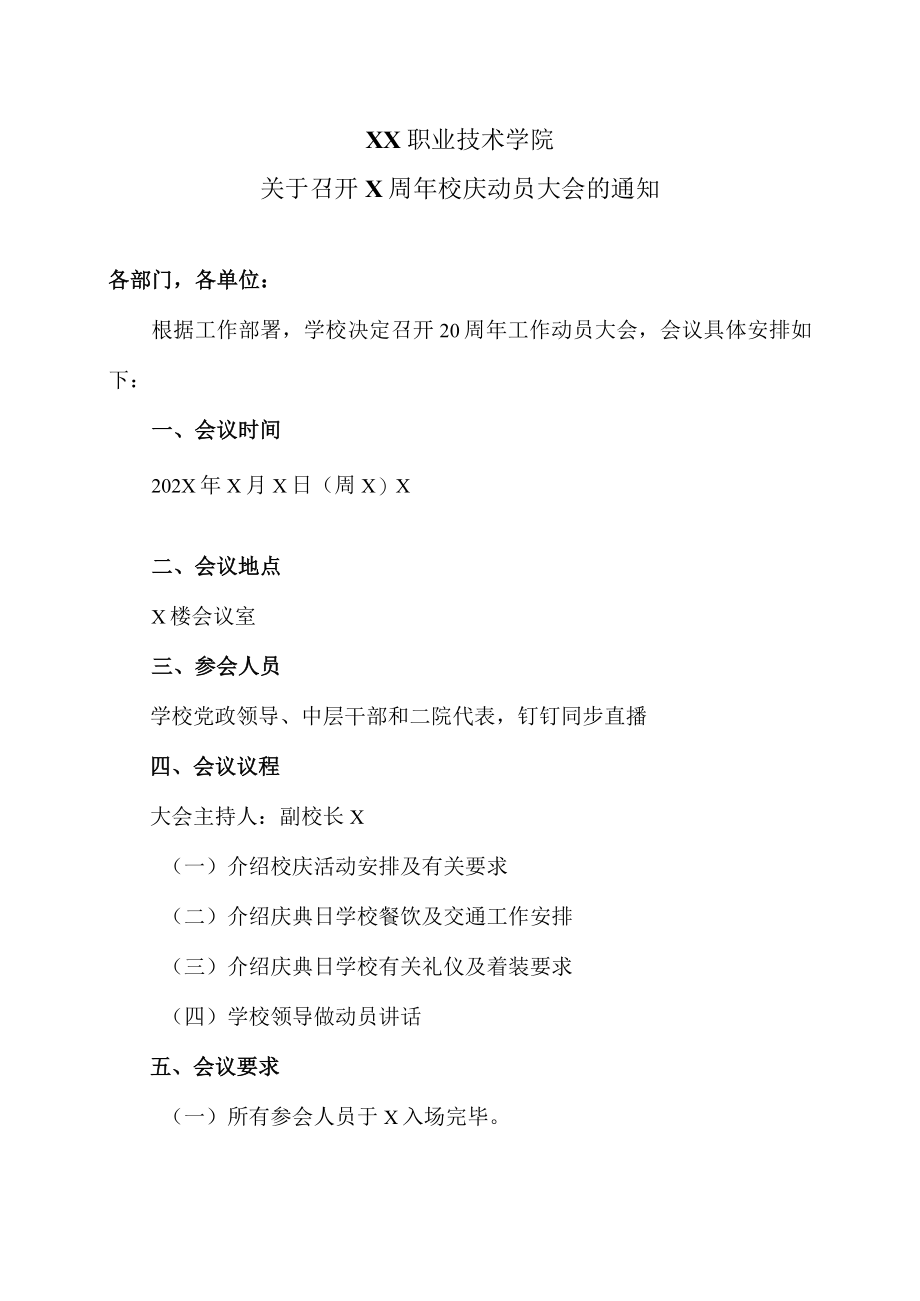 XX职业技术学院关于召开X周年校庆动员大会的通知.docx_第1页