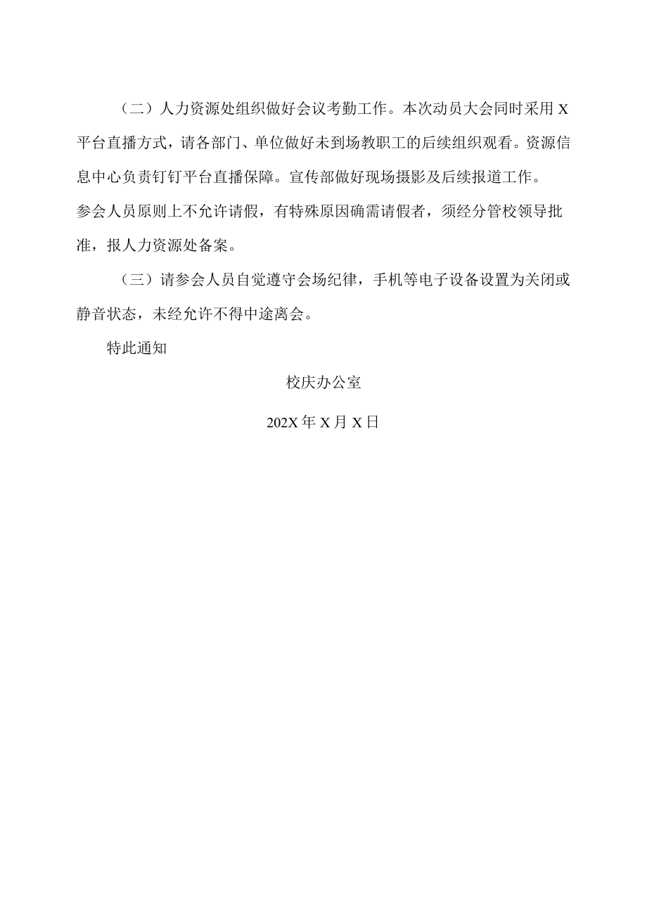 XX职业技术学院关于召开X周年校庆动员大会的通知.docx_第2页