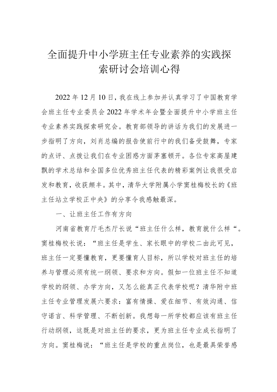 全面提升中小学班主任专业素养的实践探索研讨会培训心得.docx_第1页