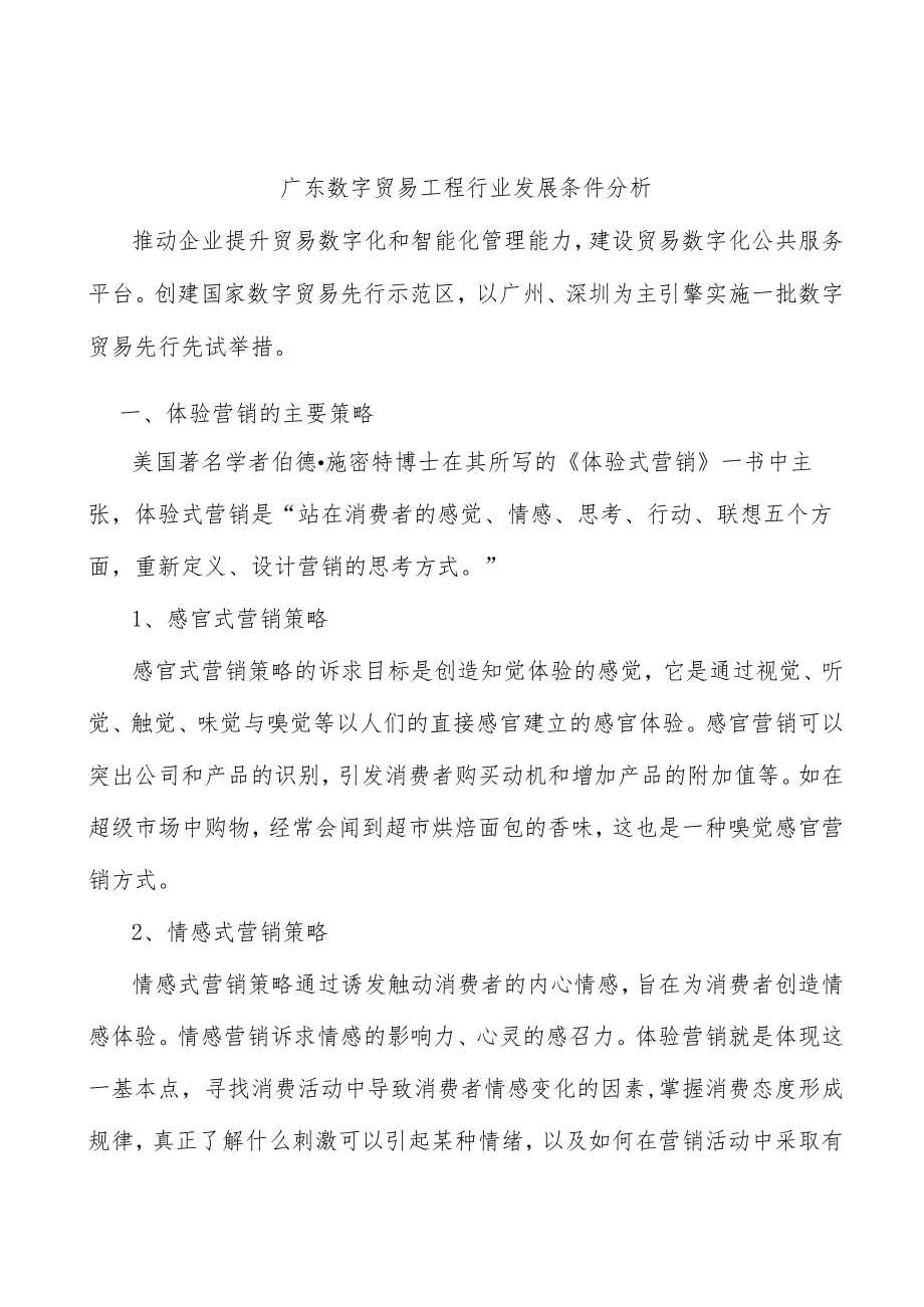 广东数字贸易工程行业发展条件分析.docx_第1页