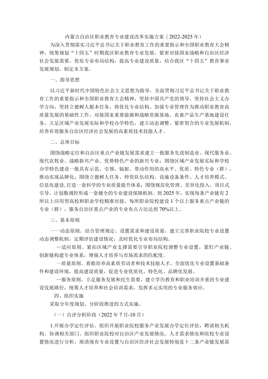 内蒙古自治区职业教育专业建设改革实施方案（2022-2025年）.docx_第1页