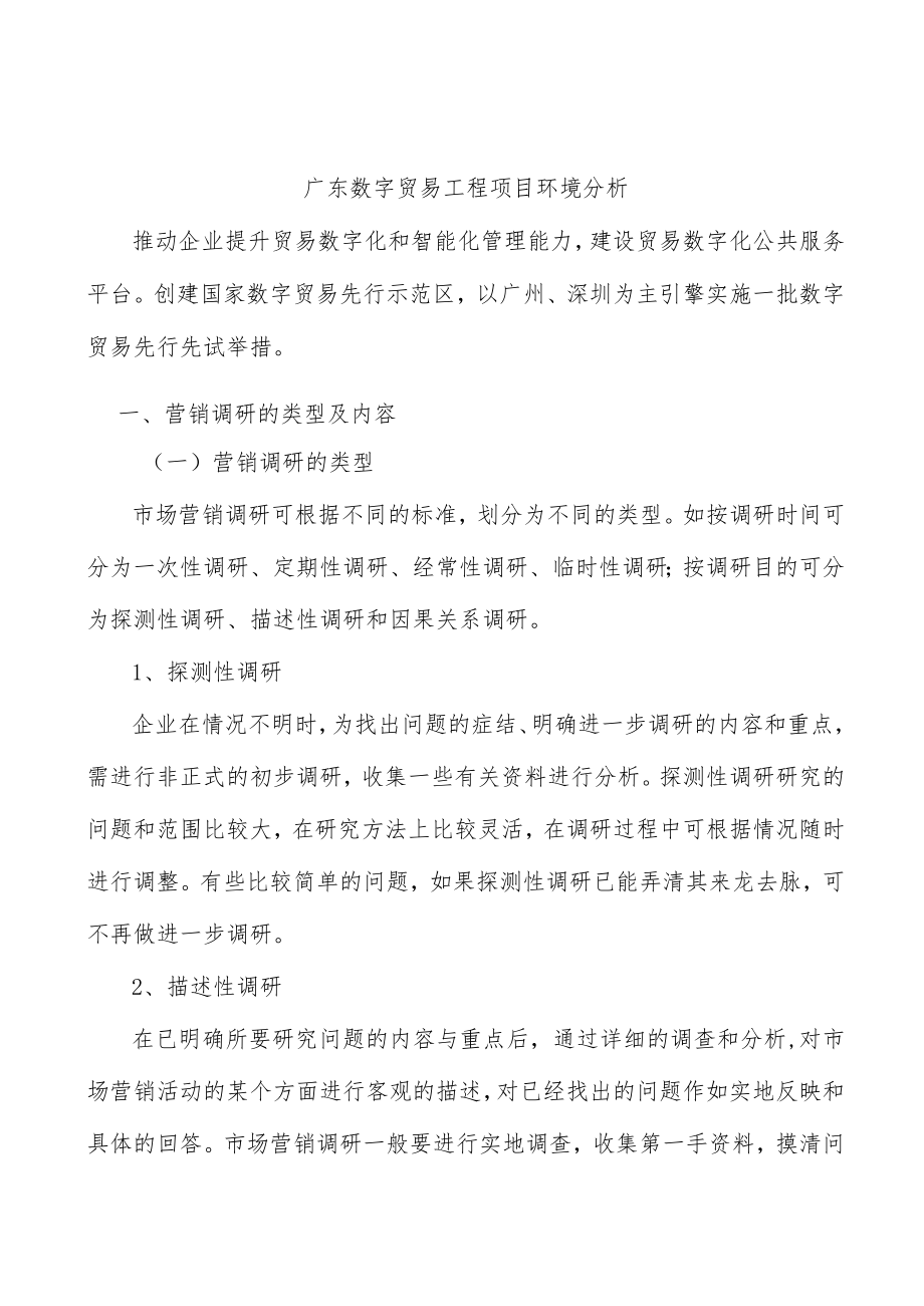 广东数字贸易工程项目环境分析.docx_第1页