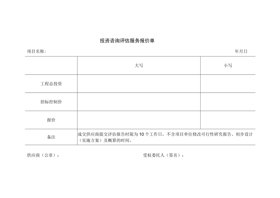 投资咨询评估服务报价单.docx_第1页