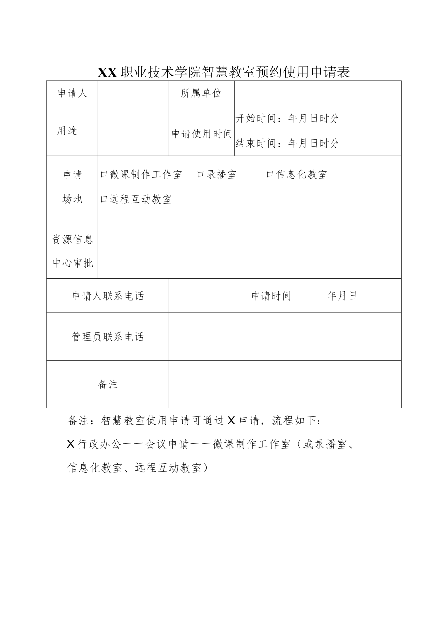 XX职业技术学院智慧教室预约使用申请表.docx_第1页