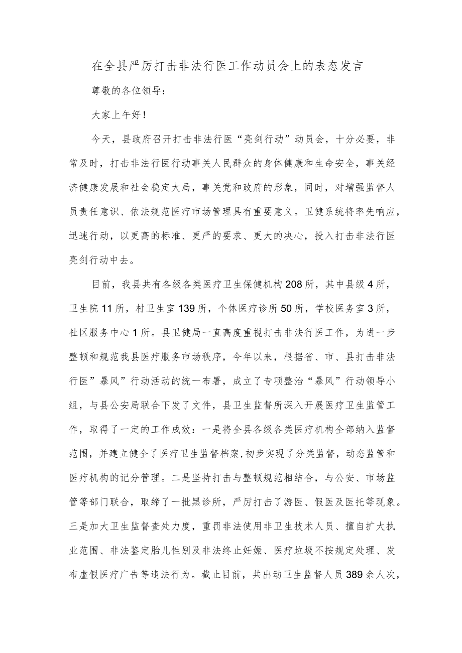 在全县严厉打击非法行医工作动员会上的表态发言.docx_第1页