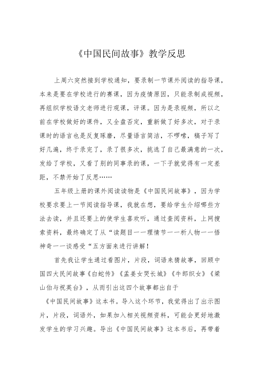 《中国民间故事》教学反思.docx_第1页