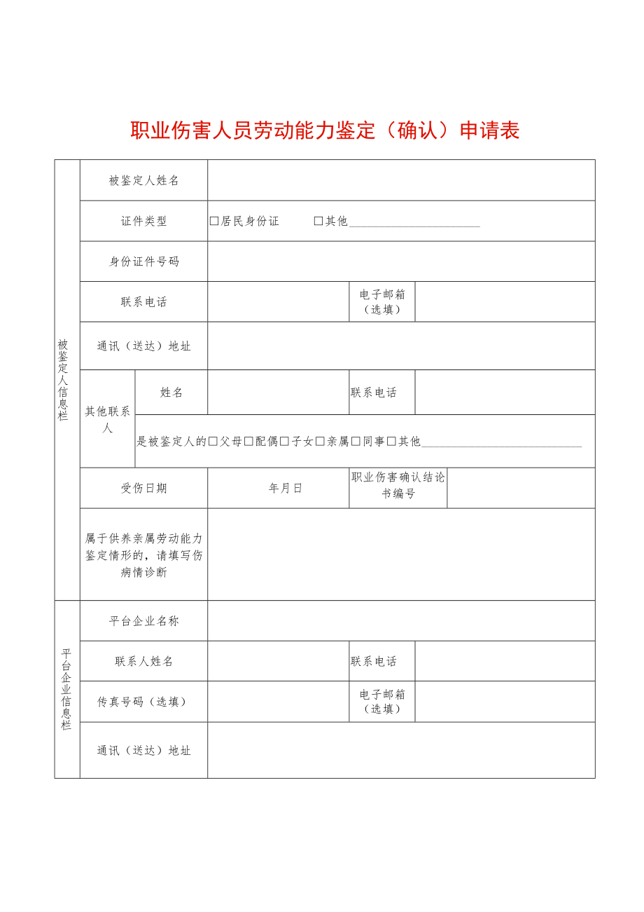 职业伤害人员劳动能力鉴定（确认）申请表.docx_第1页