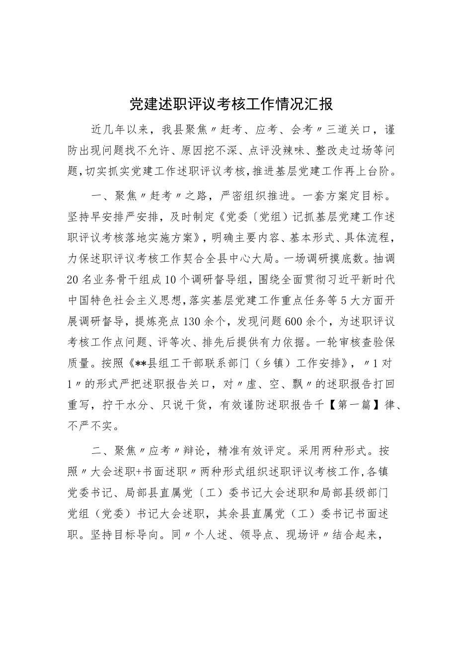 党建述职评议考核工作情况汇报.docx_第1页