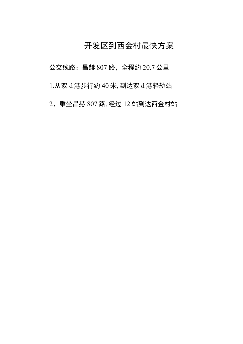 开发区到西金村最快方案.docx_第1页