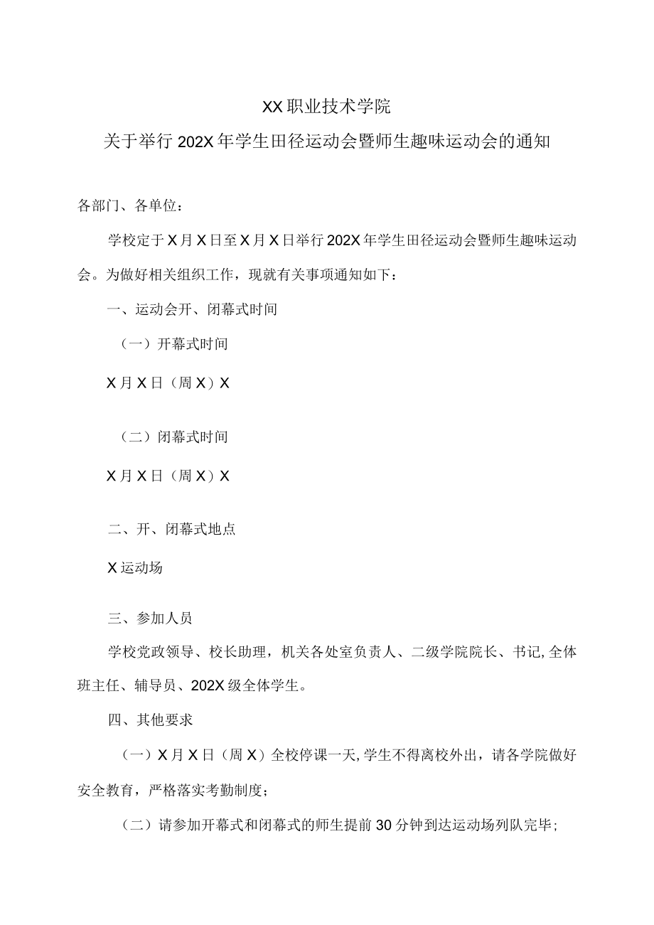 XX职业技术学院关于举行202X年学生田径运动会暨师生趣味运动会的通知.docx_第1页