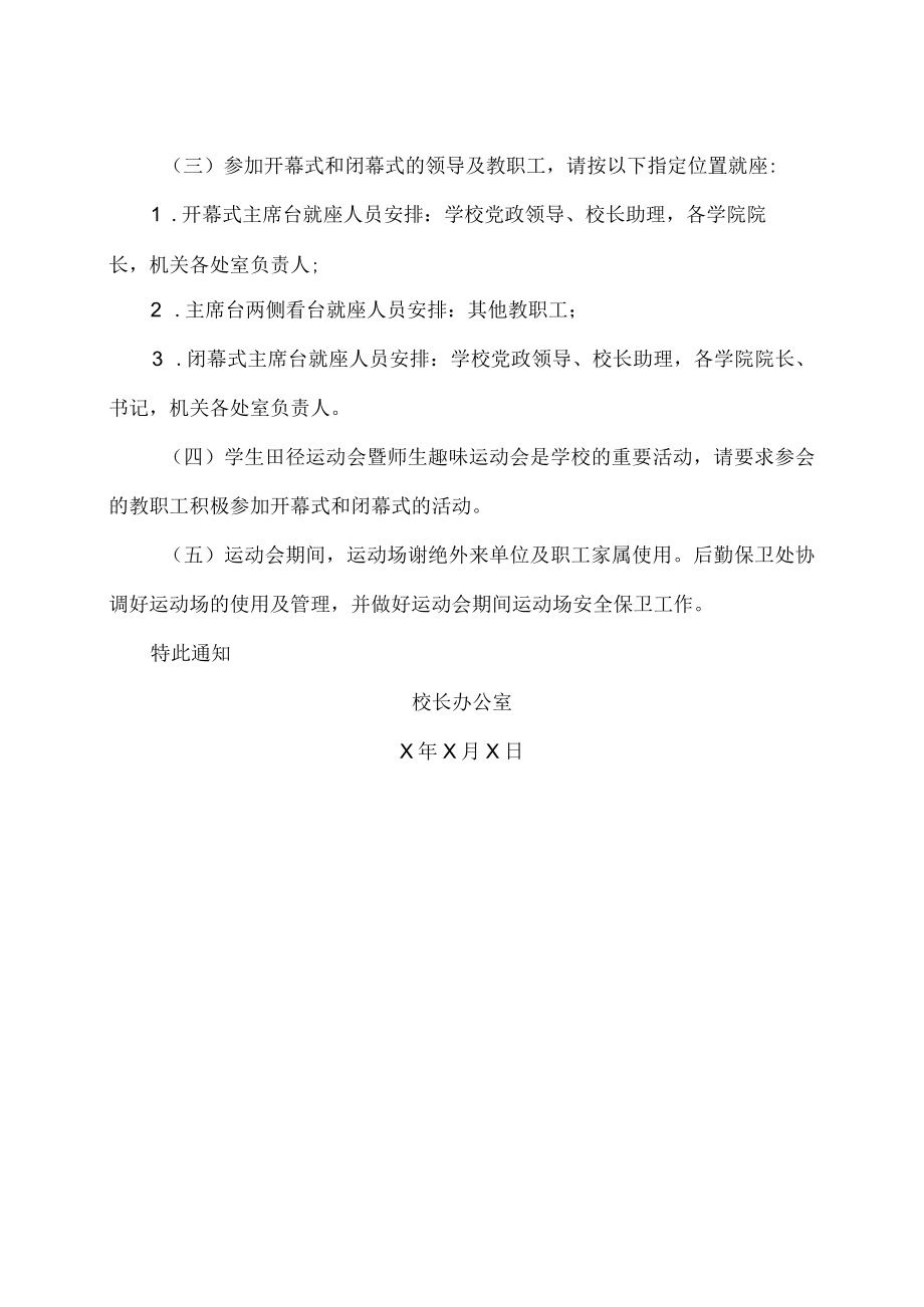 XX职业技术学院关于举行202X年学生田径运动会暨师生趣味运动会的通知.docx_第2页