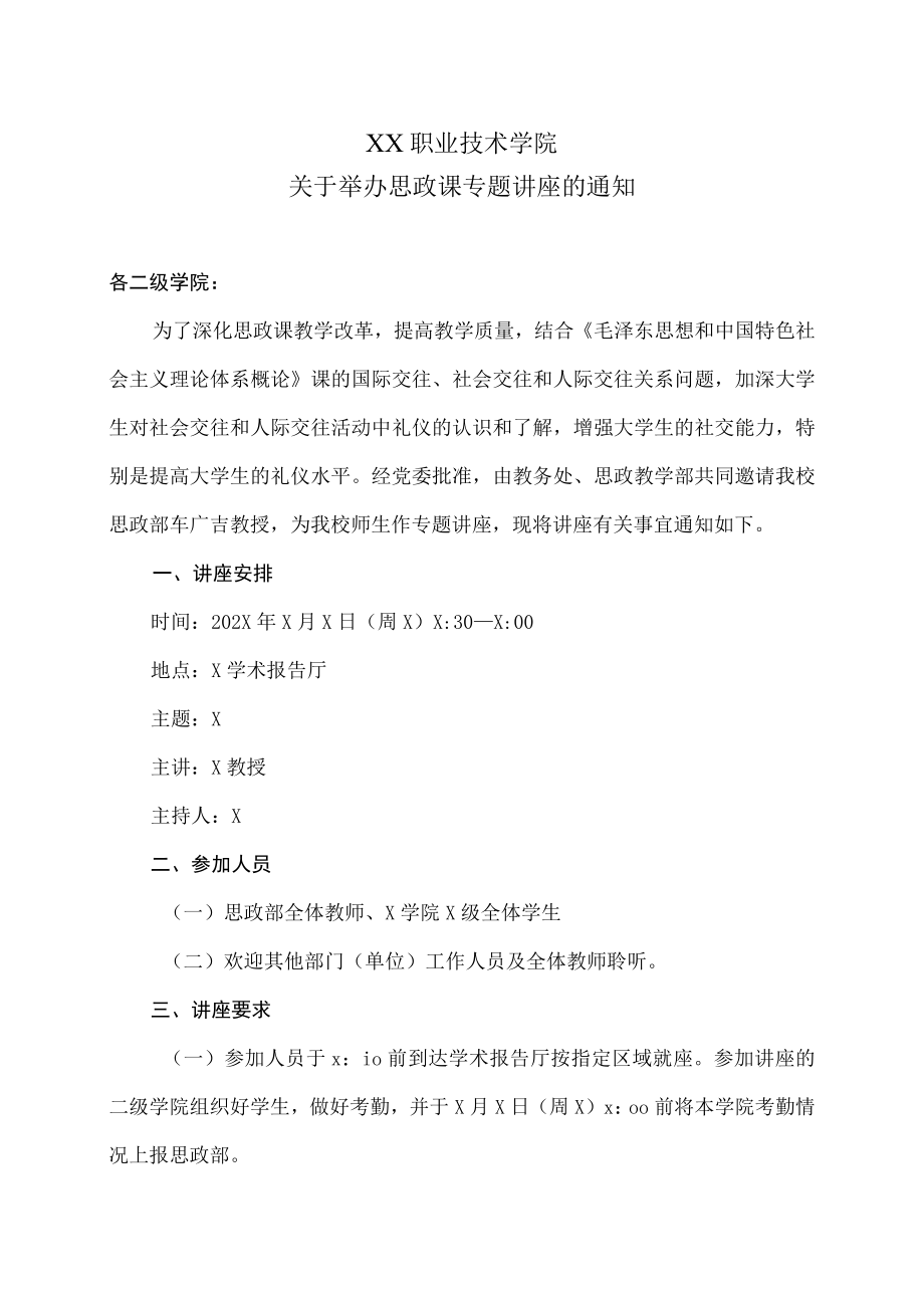 XX职业技术学院关于举办思政课专题讲座的通知.docx_第1页