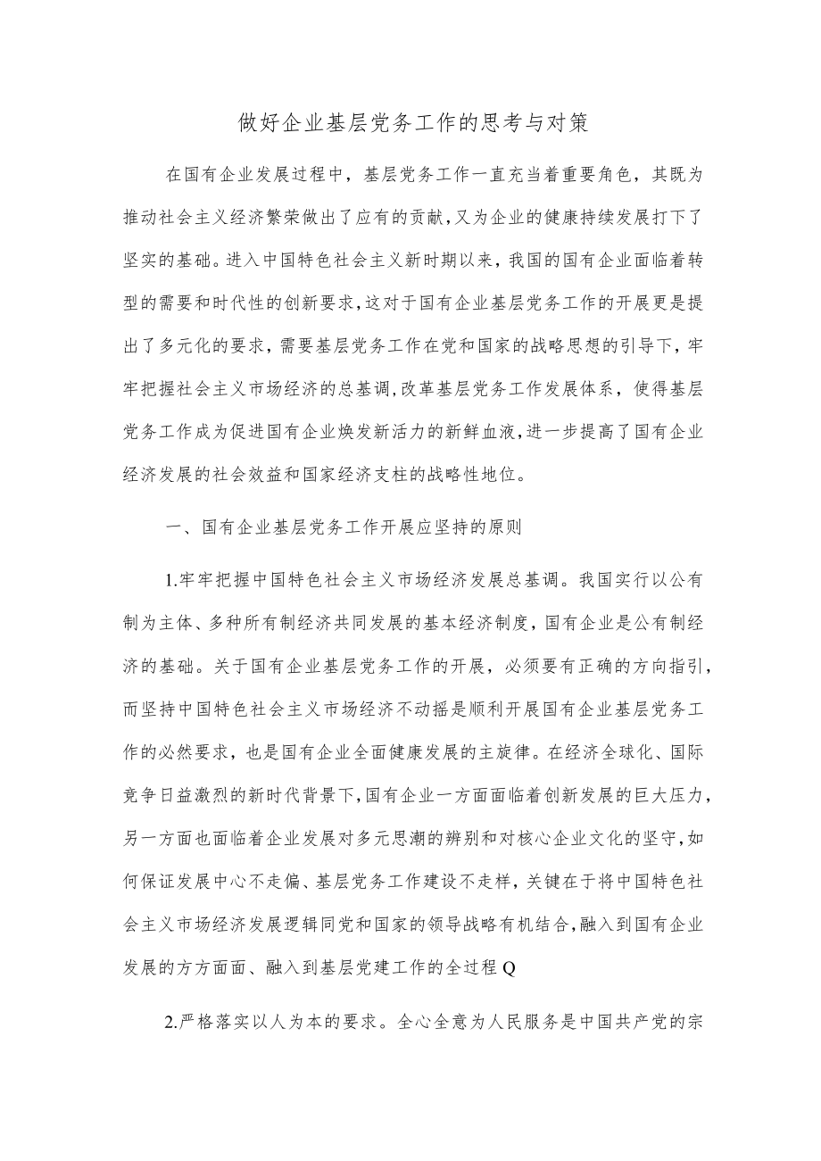 做好企业基层党务工作的思考与对策.docx_第1页