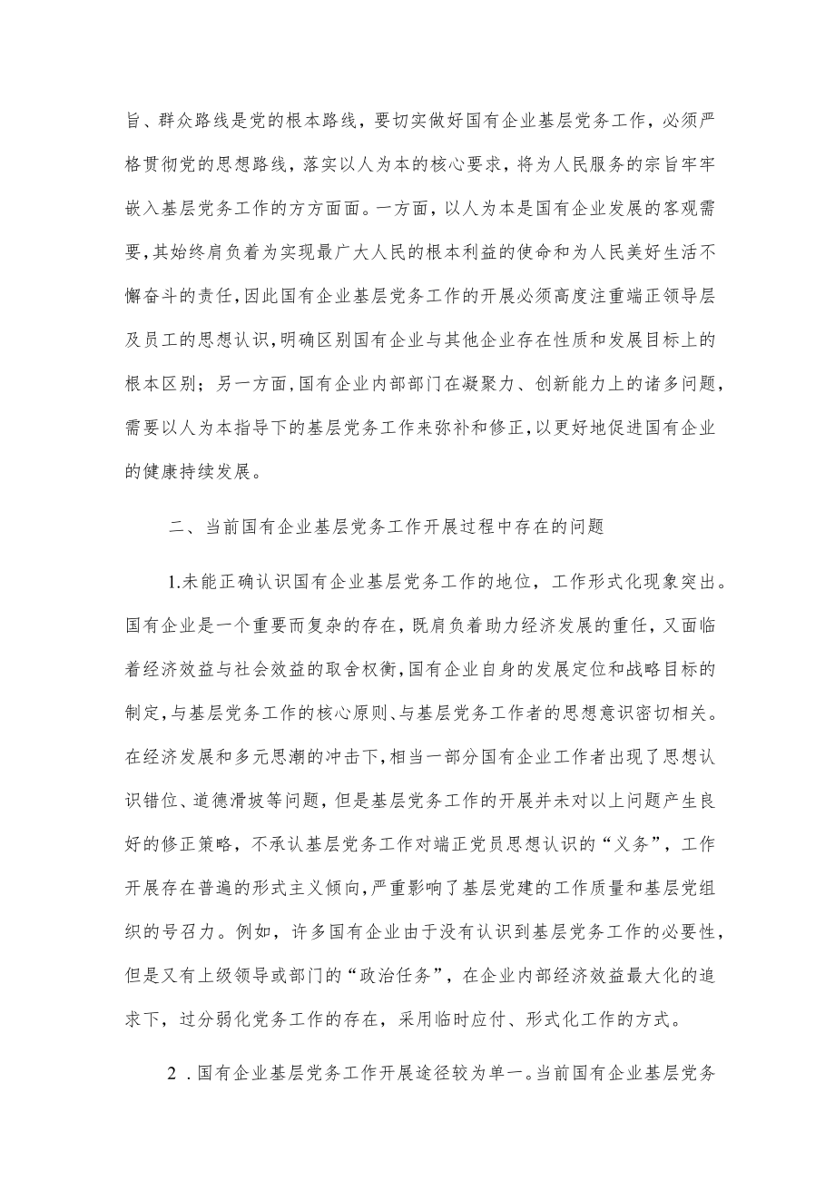 做好企业基层党务工作的思考与对策.docx_第2页