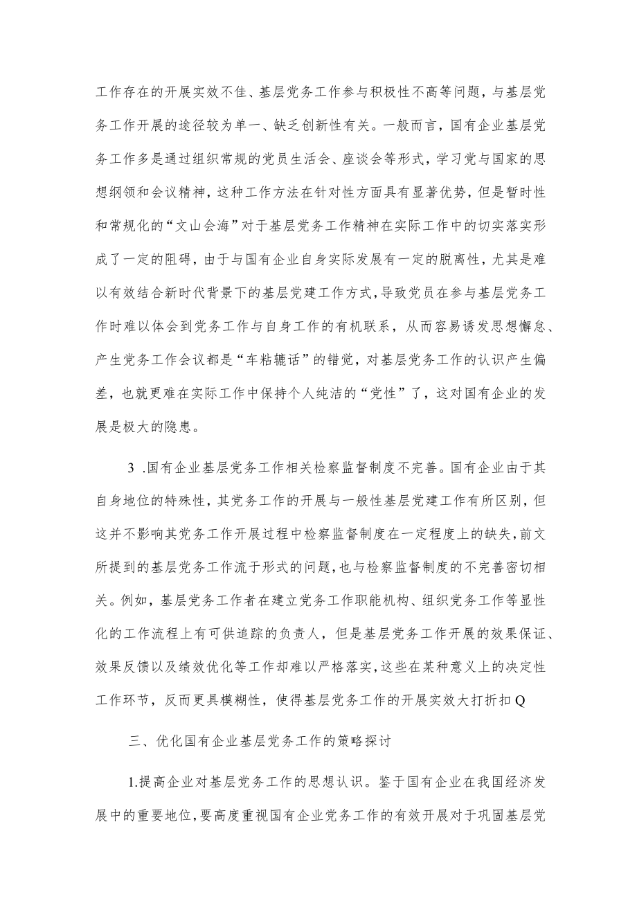 做好企业基层党务工作的思考与对策.docx_第3页