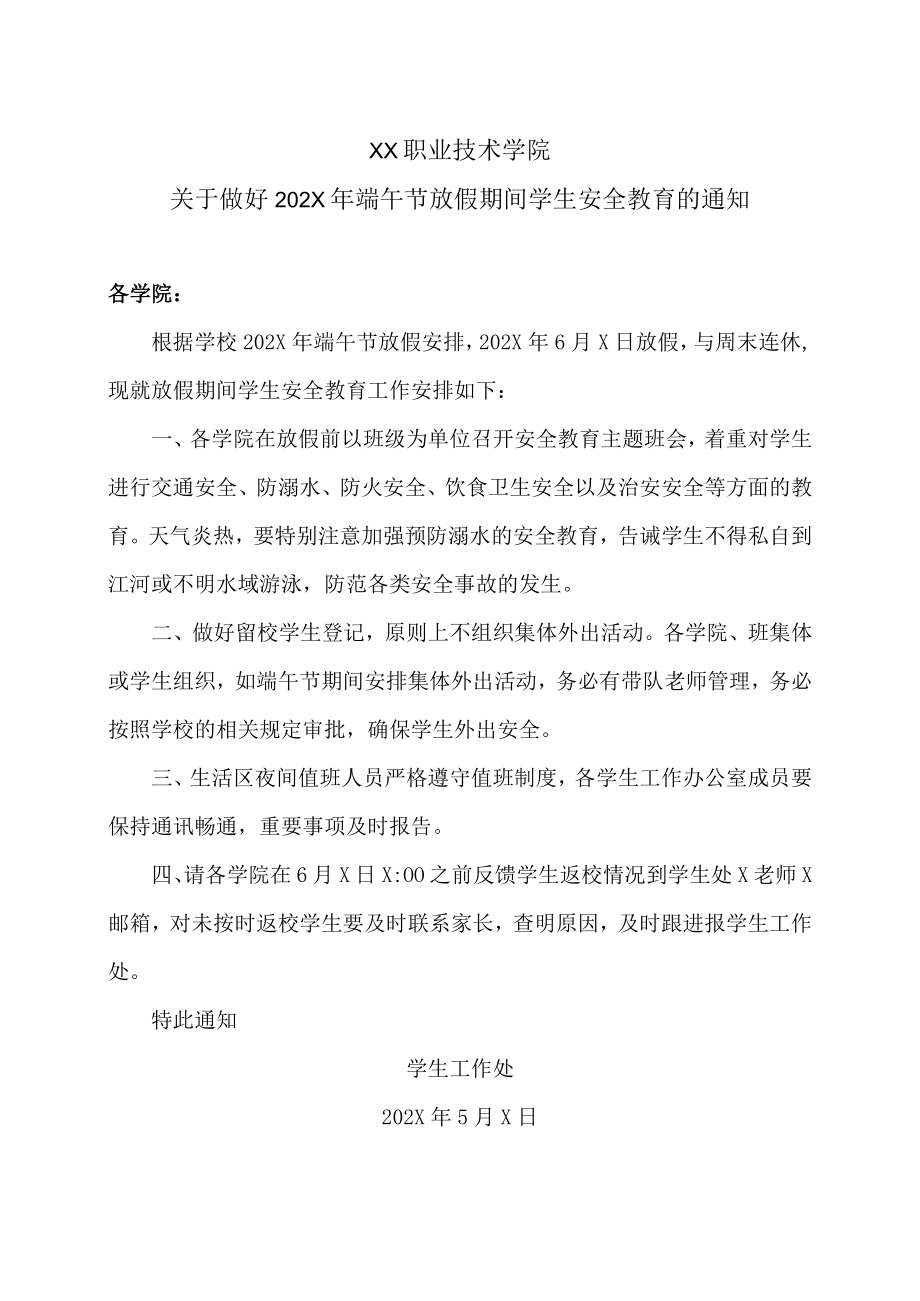 XX职业技术学院关于做好202X年端午节放假期间学生安全教育的通知.docx_第1页