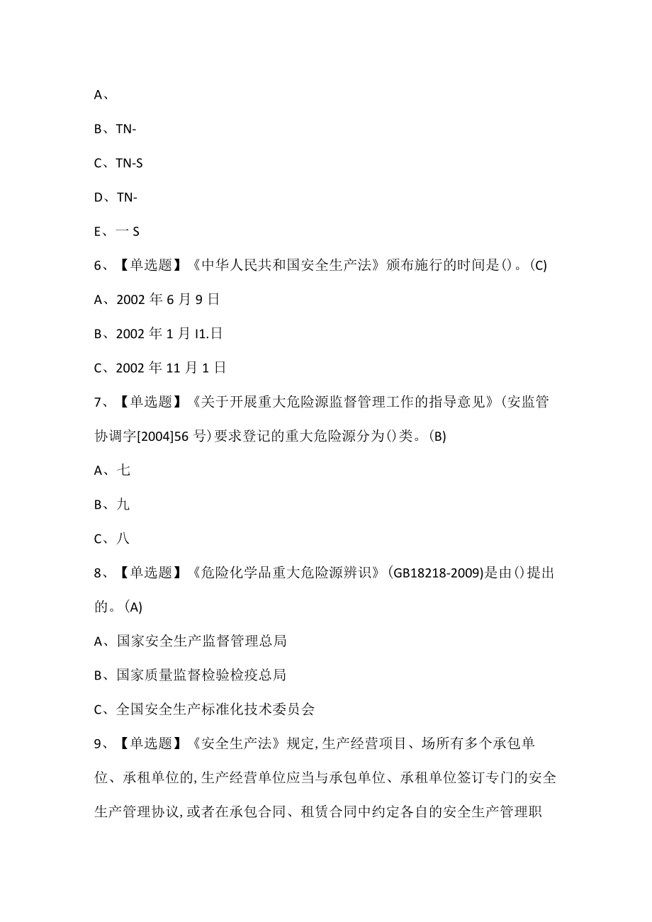 XXXX年安全生产监管人员考试试题.docx_第2页