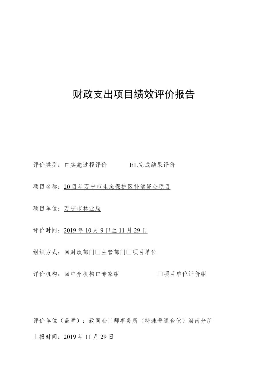 财政支出项目绩效评价报告.docx_第1页