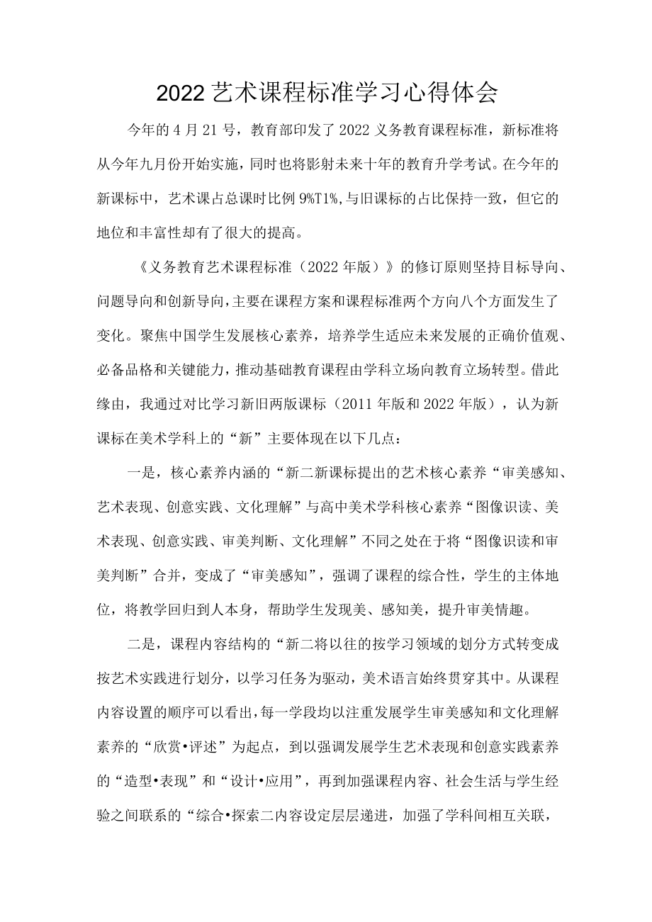 2022艺术课程标准学习心得体会.docx_第1页