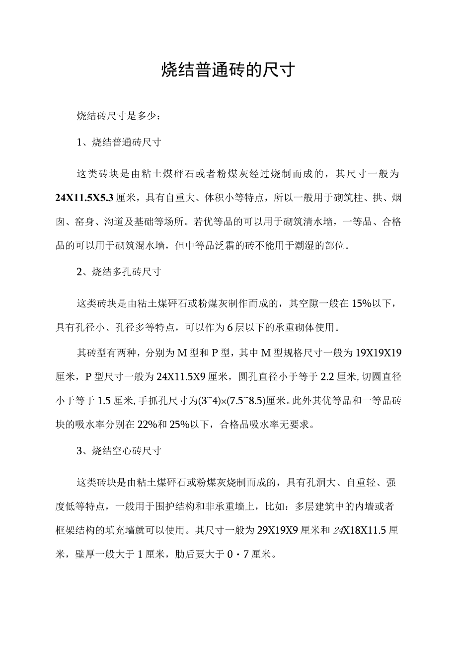 烧结普通砖的尺寸.docx_第1页