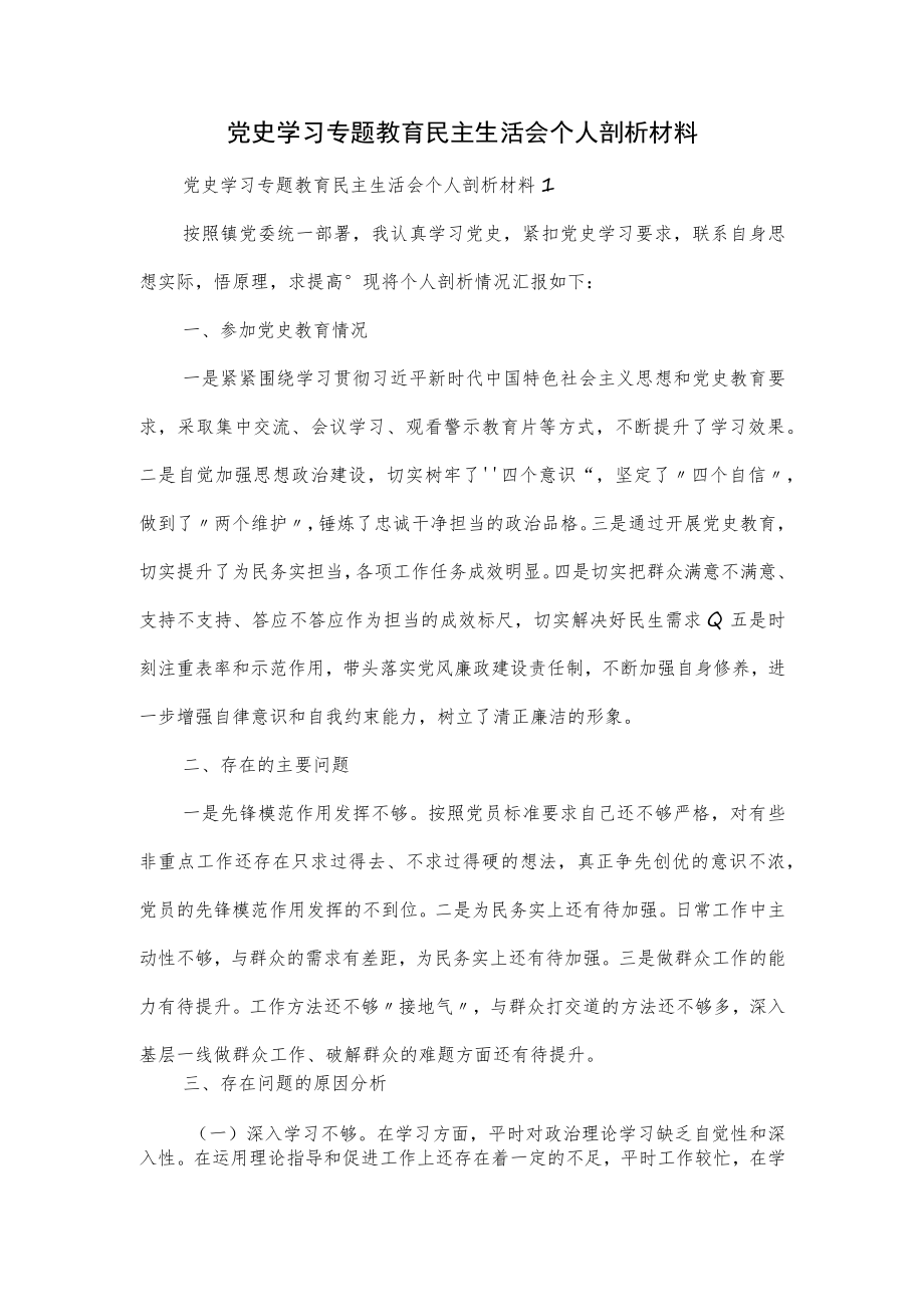 党史学习专题教育民主生活会个人剖析材料2篇.docx_第1页