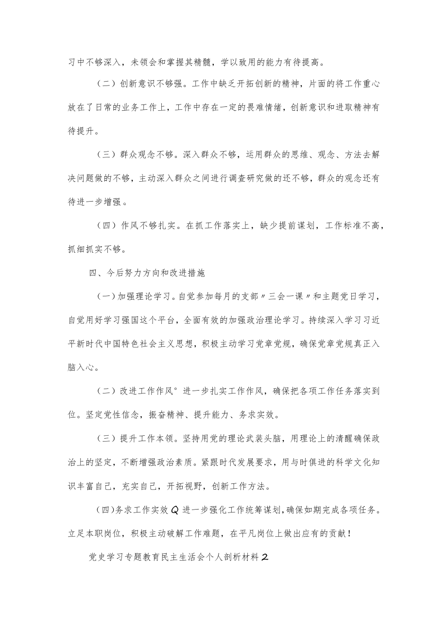 党史学习专题教育民主生活会个人剖析材料2篇.docx_第2页