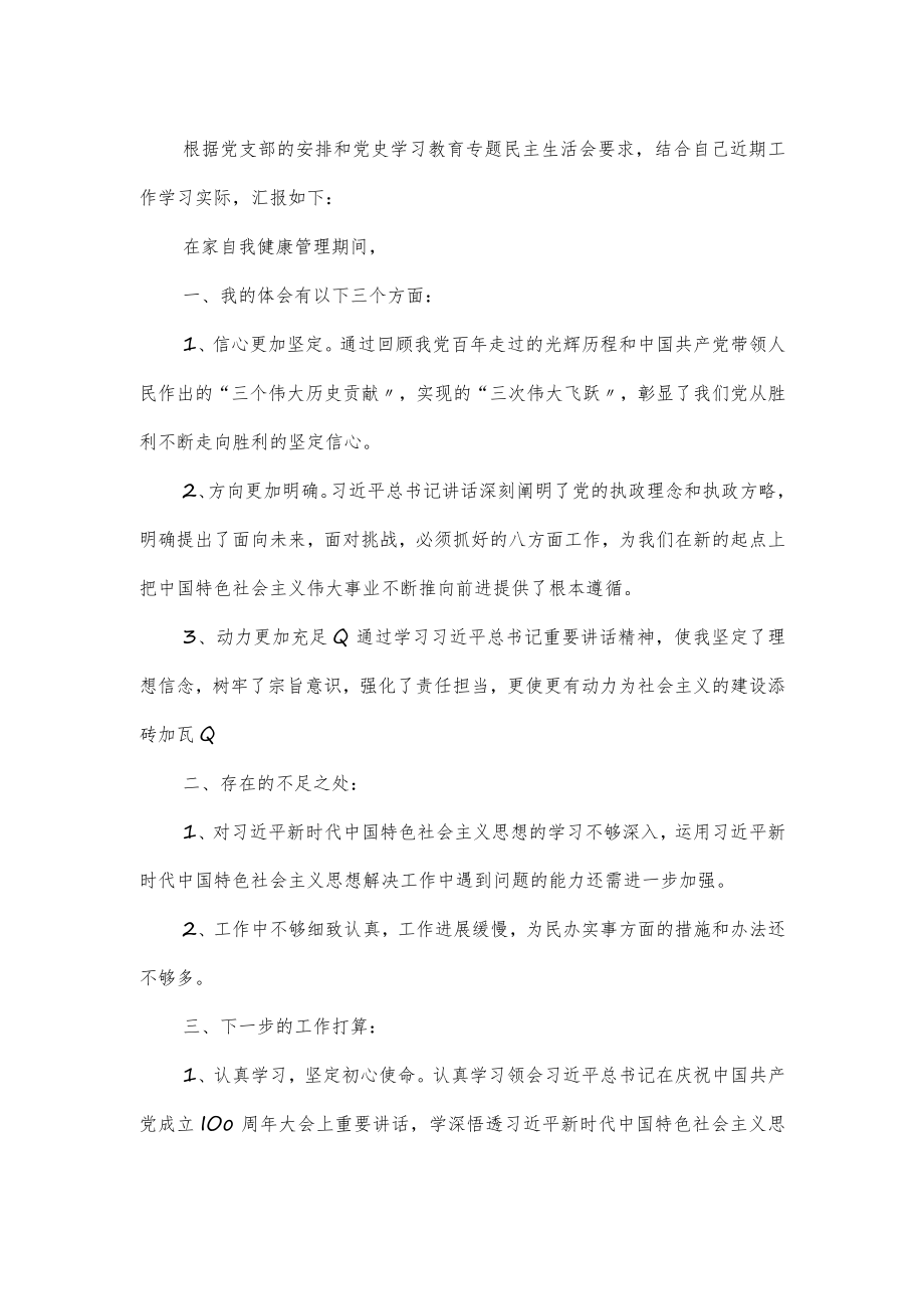 党史学习专题教育民主生活会个人剖析材料2篇.docx_第3页