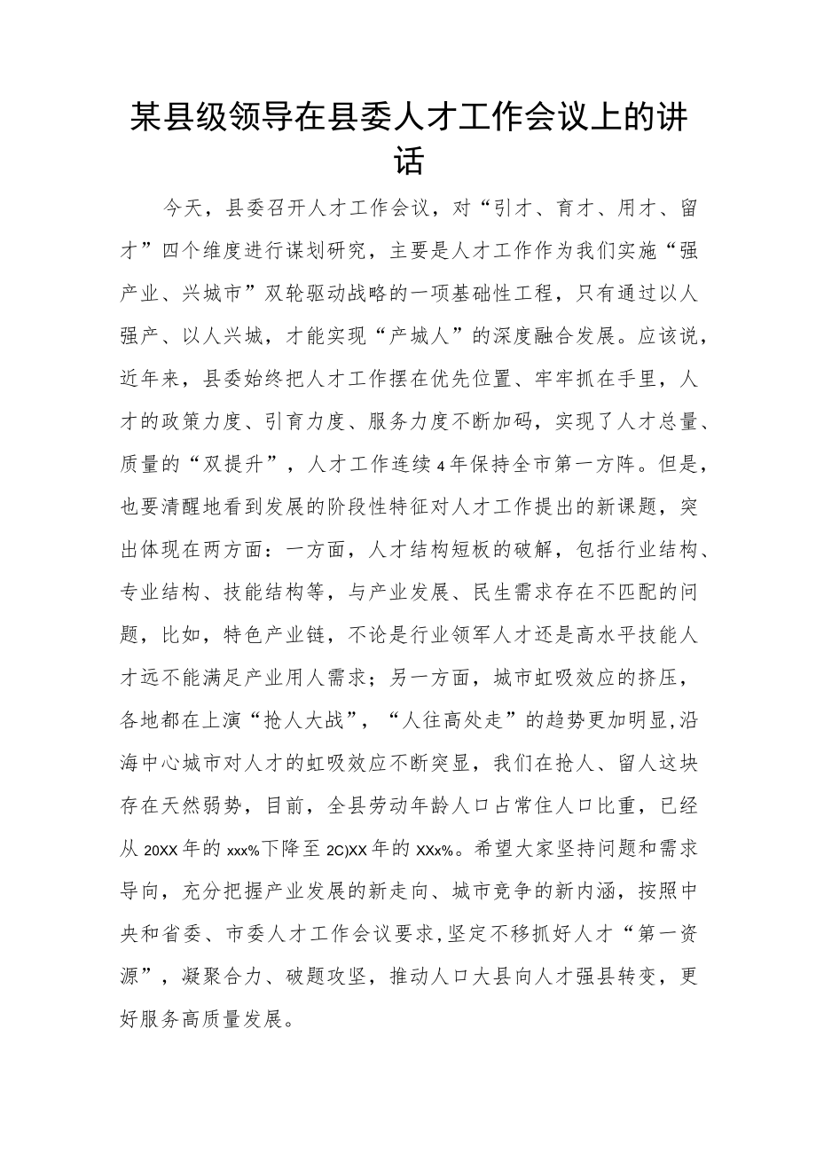 某县级领导在县委人才工作会议上的讲话.docx_第1页