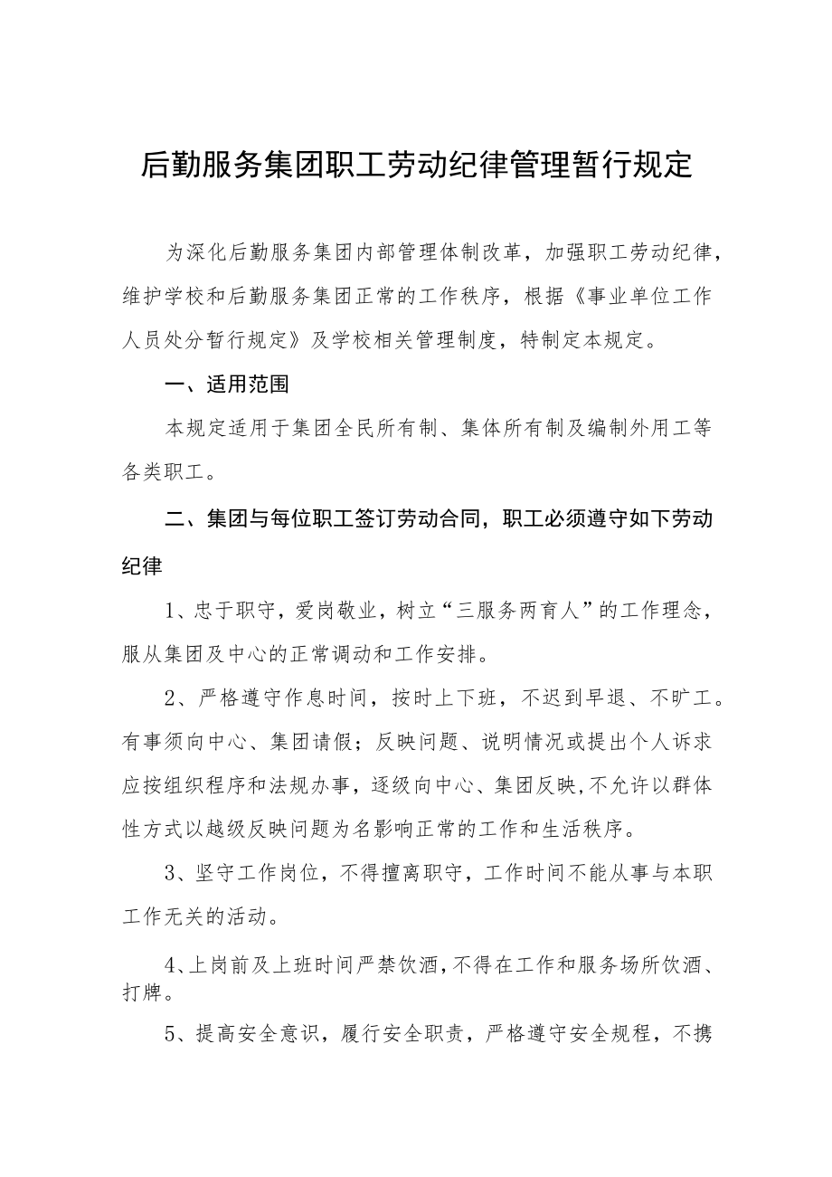 后勤服务集团职工劳动纪律管理暂行规定.docx_第1页