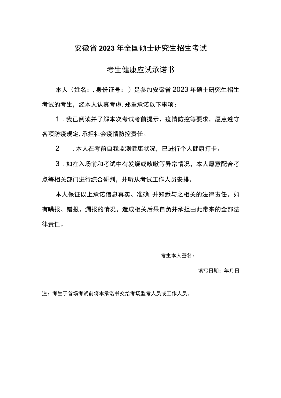 安徽省2023年全国硕士研究生考试考生健康应试承诺书.docx_第1页