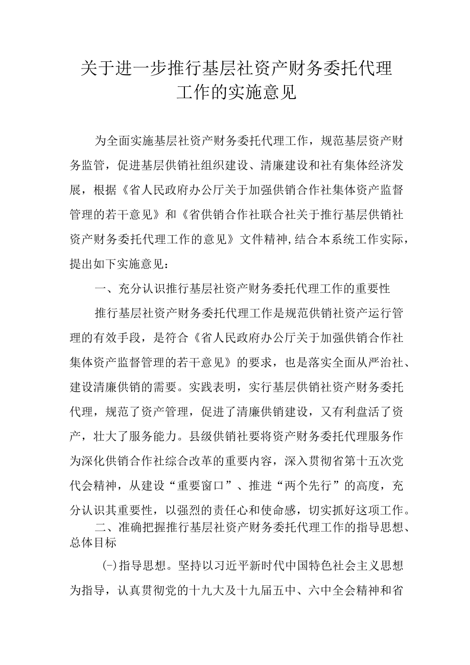 关于进一步推行基层社资产财务委托代理工作的实施意见.docx_第1页