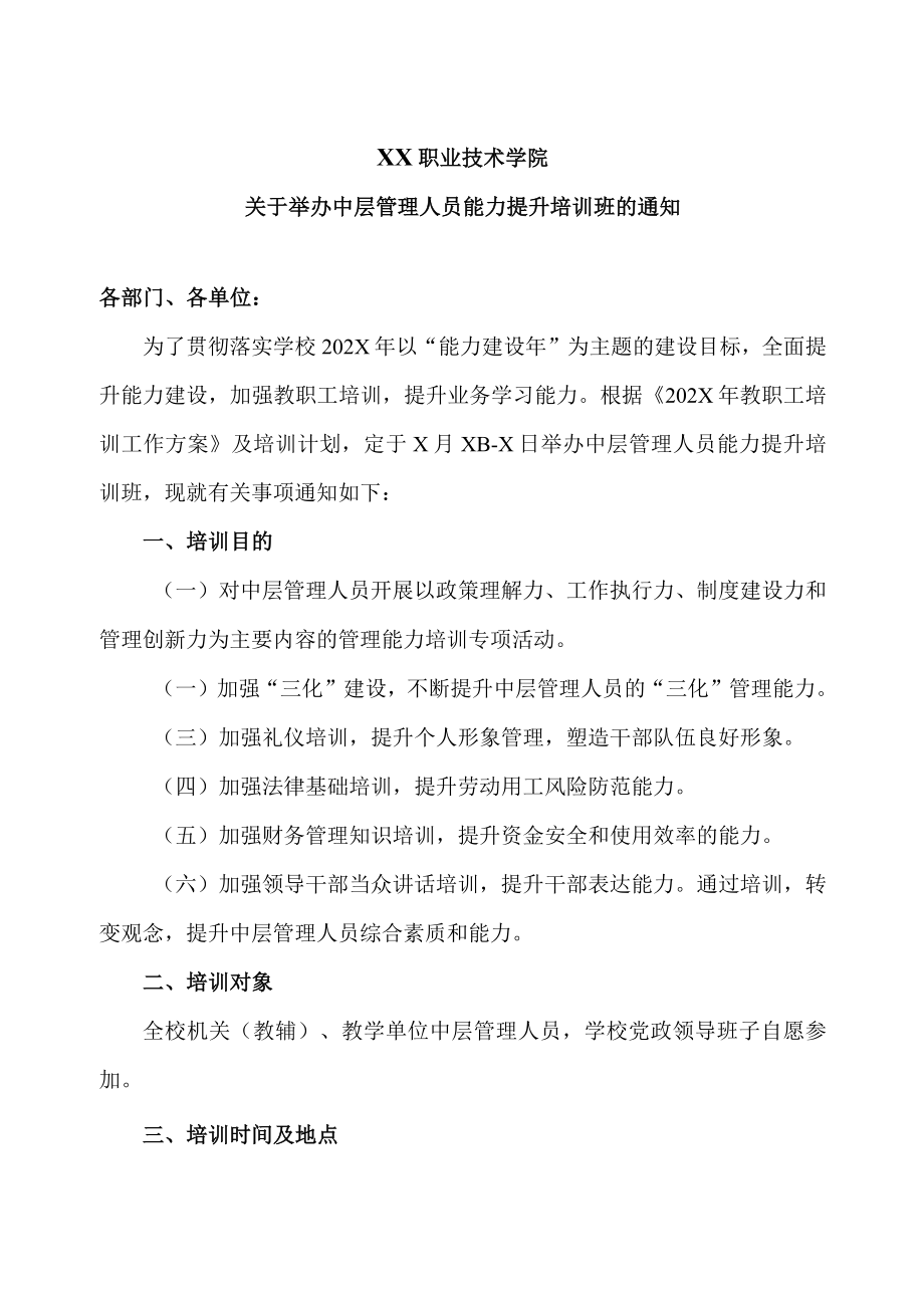 XX职业技术学院关于举办中层管理人员能力提升培训班的通知.docx_第1页