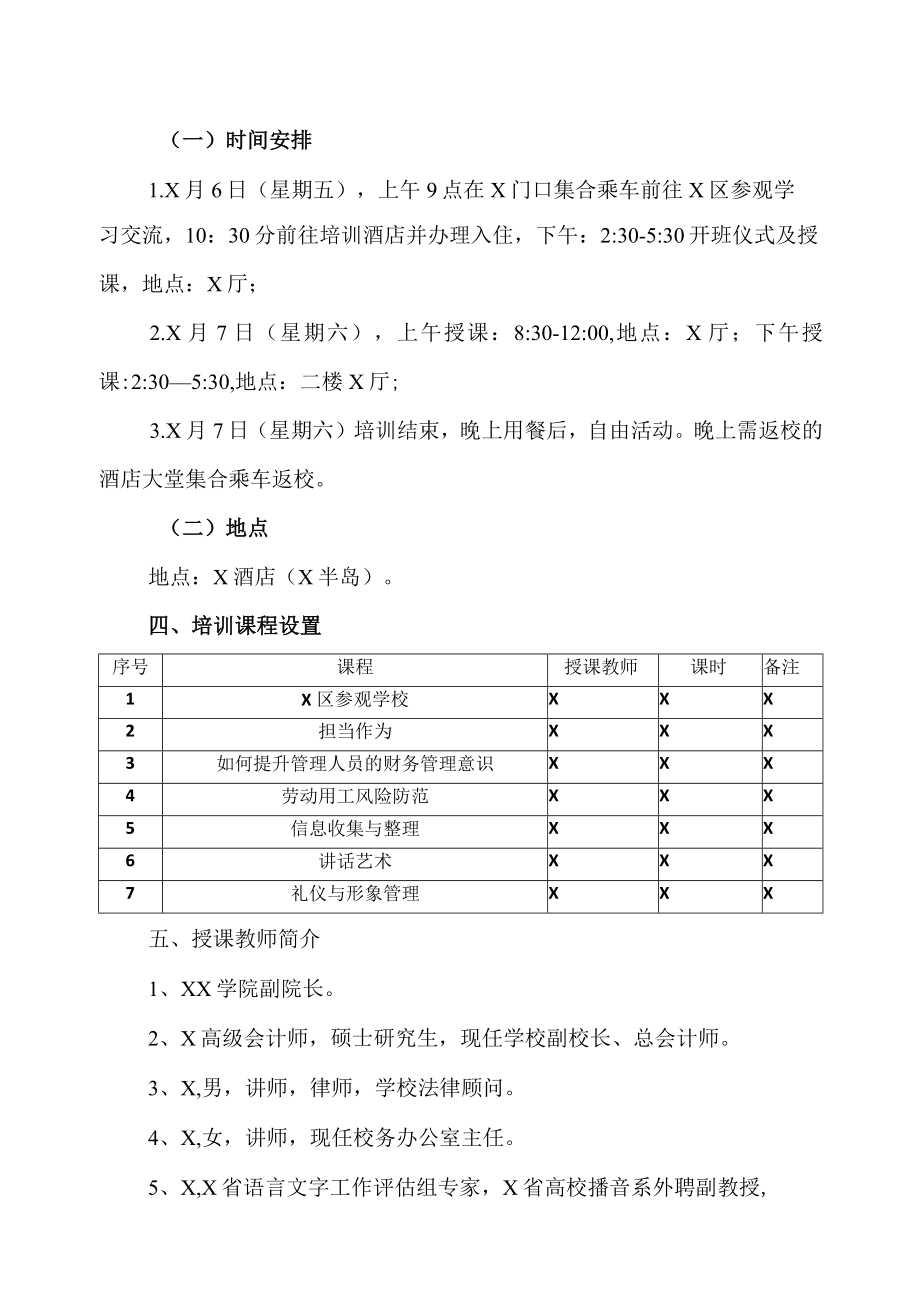 XX职业技术学院关于举办中层管理人员能力提升培训班的通知.docx_第2页