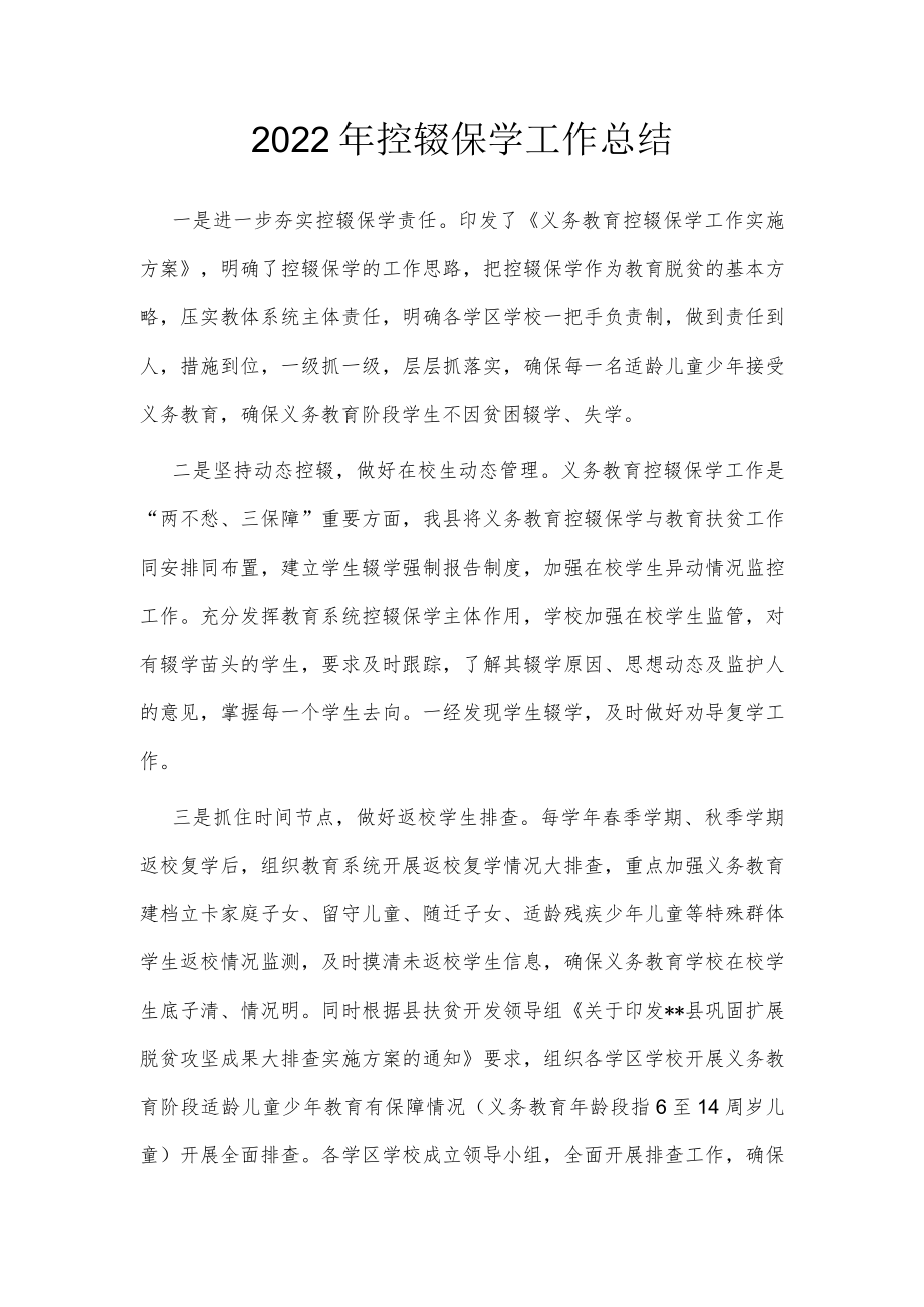 2022年控辍保学工作总结.docx_第1页