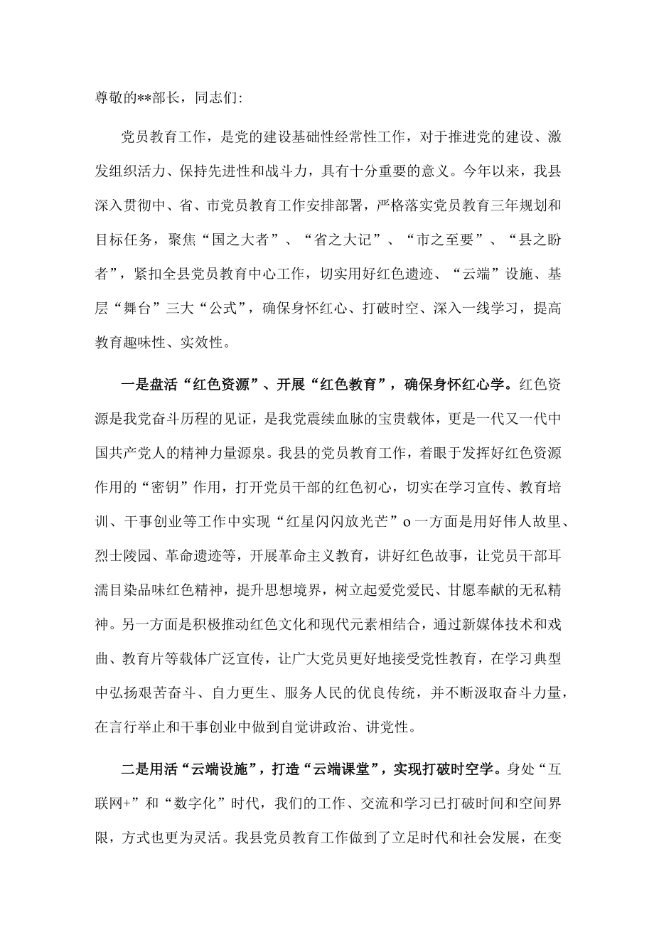 在全市2022年党员教育工作经验汇报会上的发言.docx_第1页