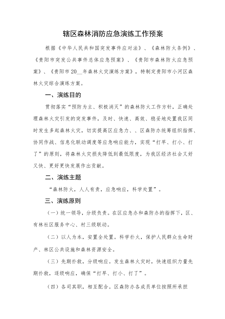 辖区森林消防应急演练工作预案.docx_第1页