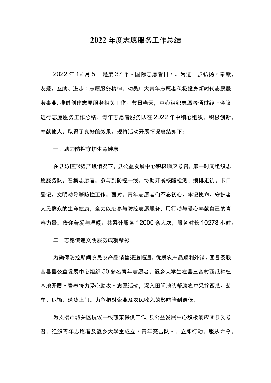 2022年度志愿服务工作总结.docx_第1页