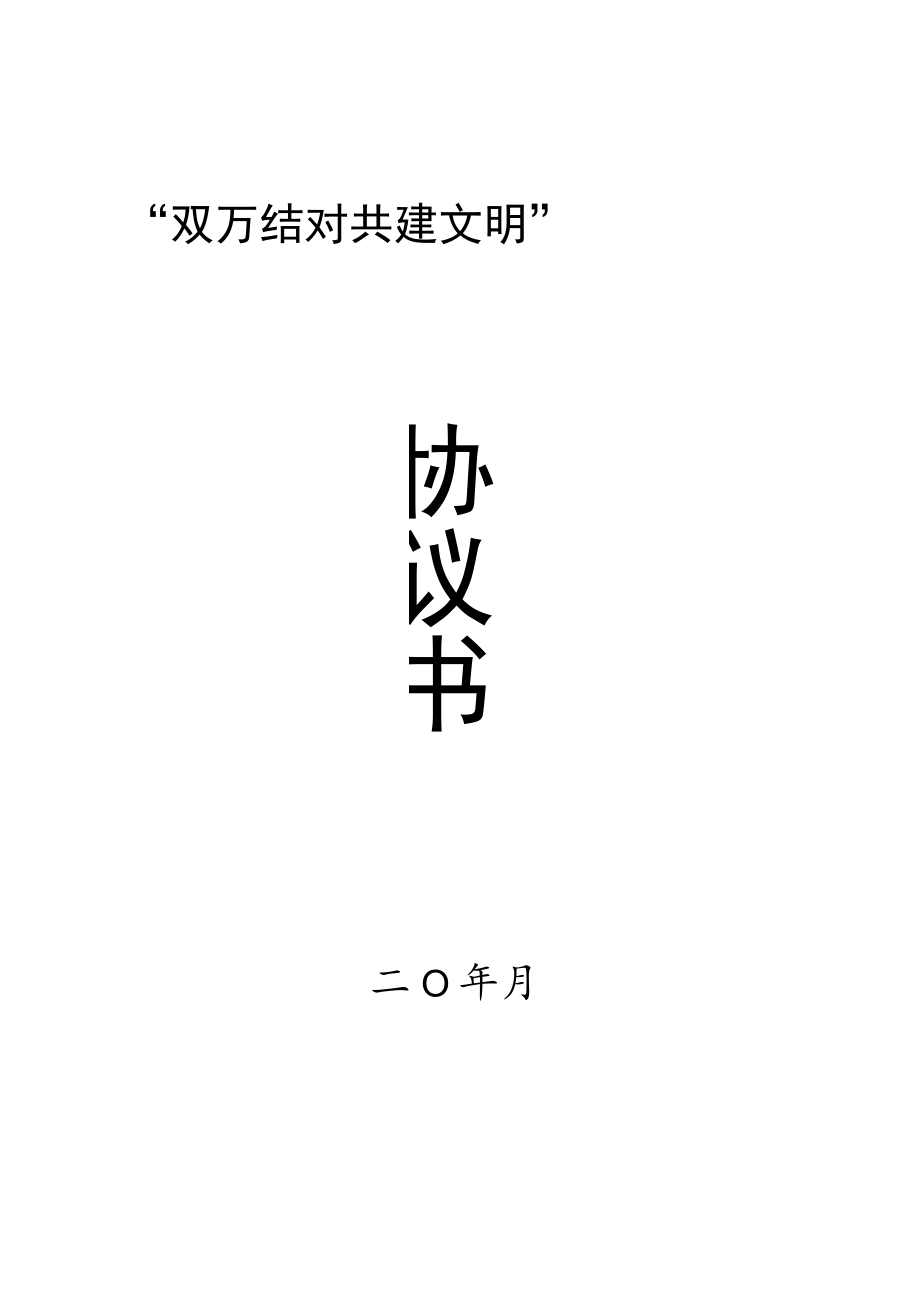 文明单位深入开展“双万结对、共建文明”结对共建情况表及协议书.docx_第3页