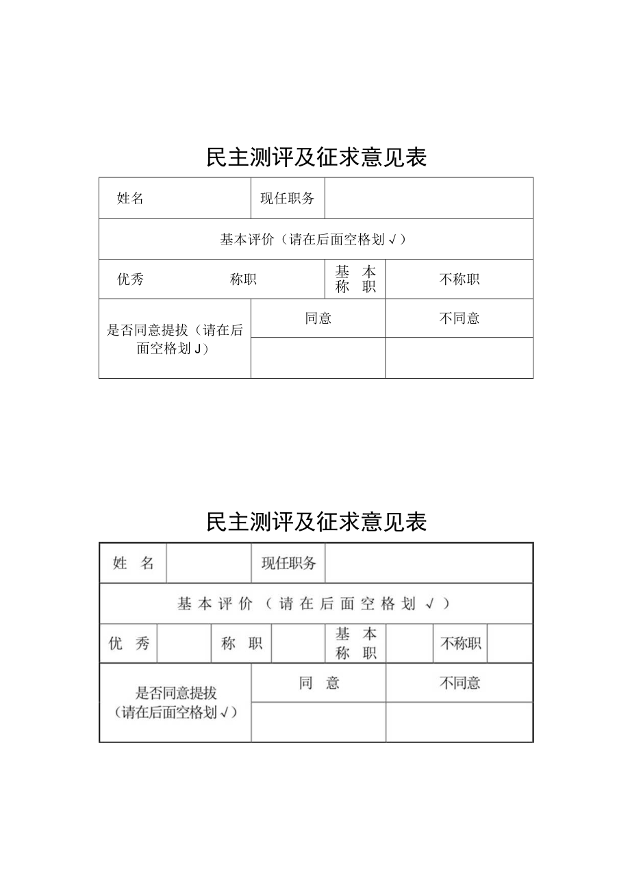 民主测评及征求意见表.docx_第1页