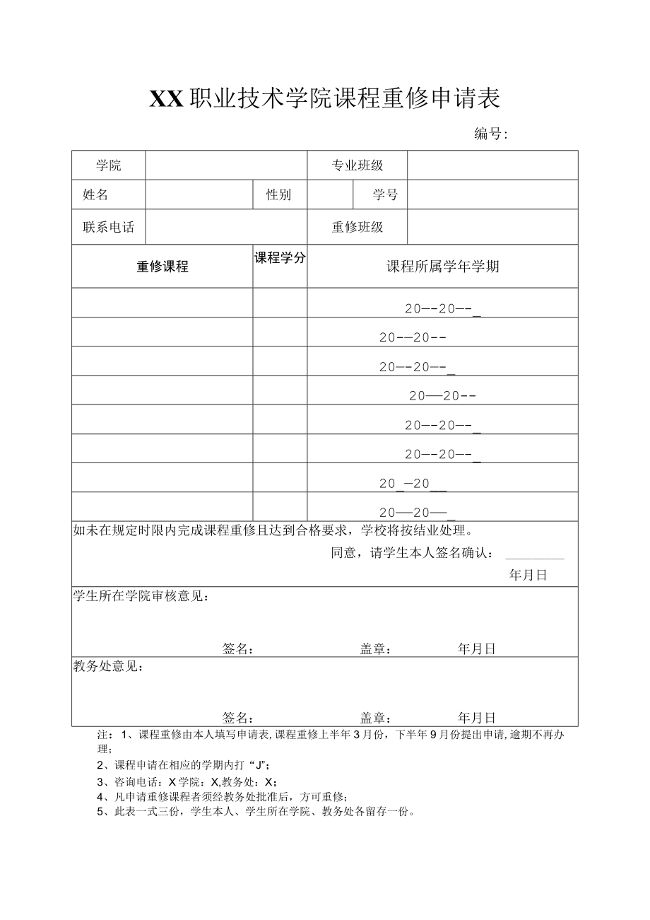 XX职业技术学院课程重修申请表.docx_第1页