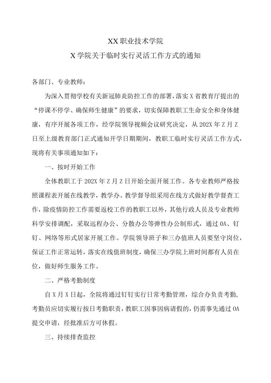 XX职业技术学院X学院关于临时实行灵活工作方式的通知.docx_第1页