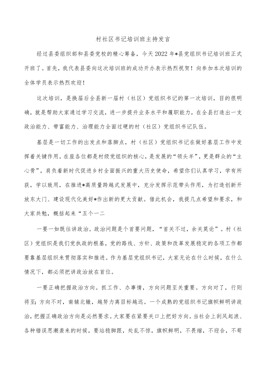 村社区书记培训班主持发言.docx_第1页