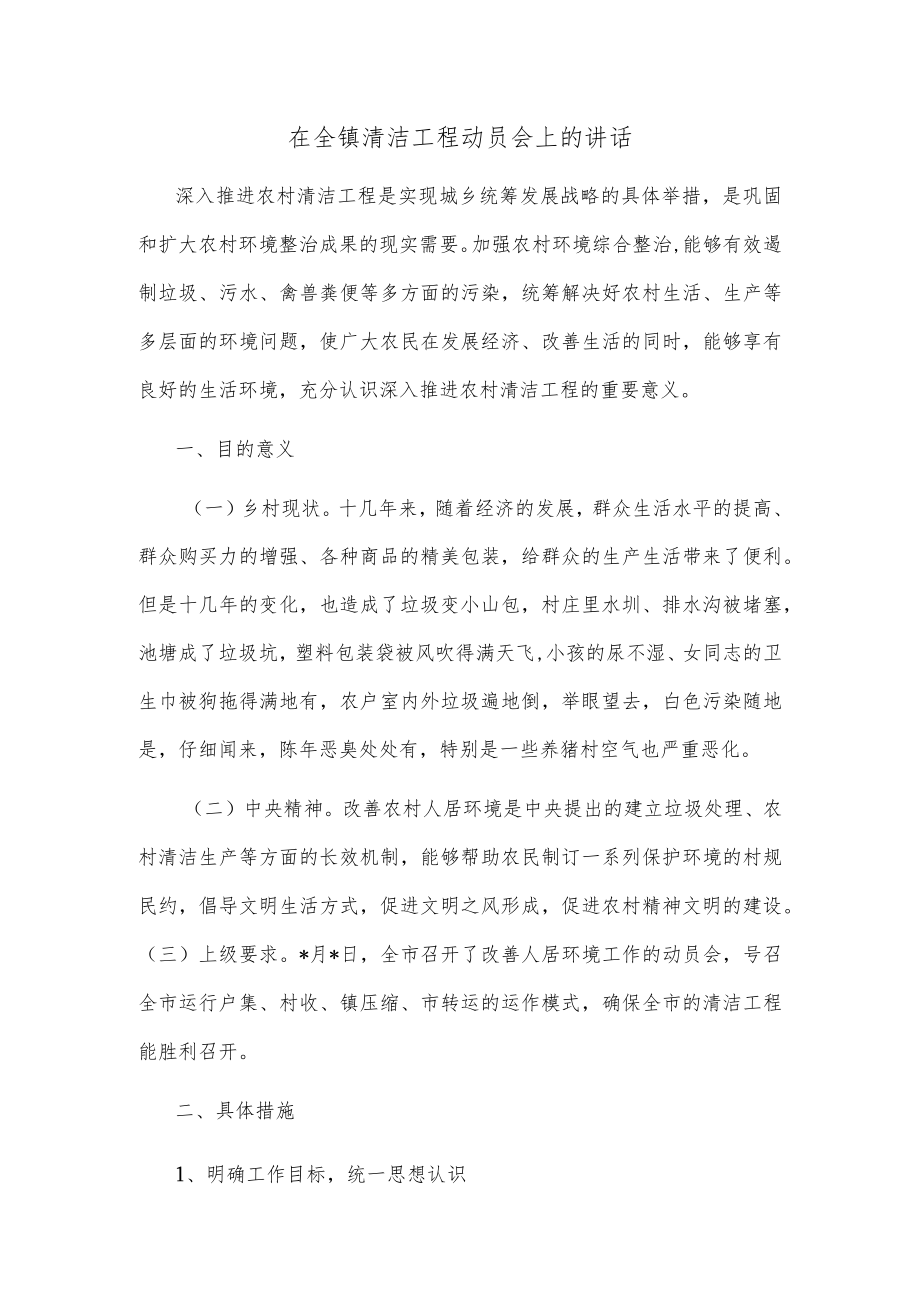 在全镇清洁工程动员会上的讲话.docx_第1页