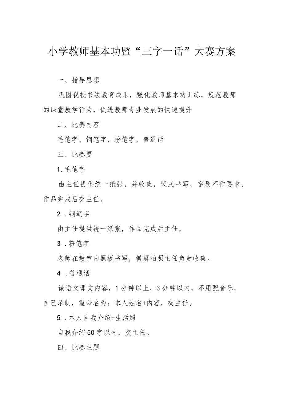 小学教师基本功暨“三字一话”大赛方案.docx_第1页