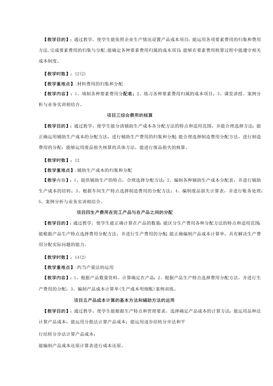 《成本会计及工业企业成本核算》教学大纲.docx_第2页