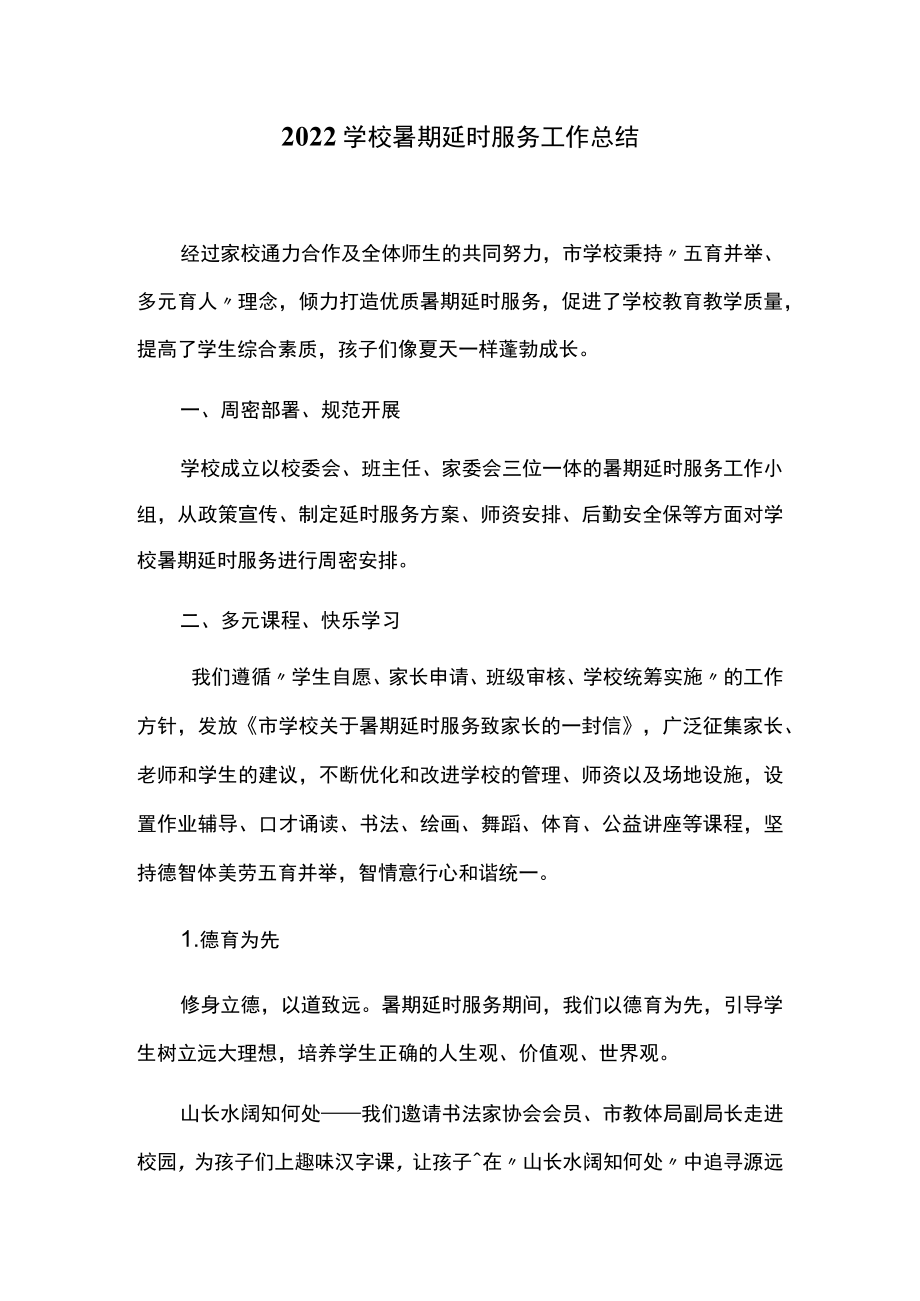 2022学校暑期延时服务工作总结.docx_第1页